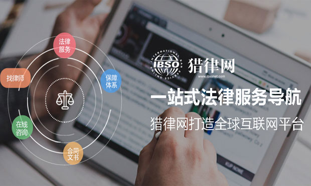 一站式法律服務導航 好律師網(wǎng)打造全球互聯(lián)平臺