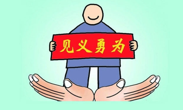 法律為見(jiàn)義勇為者“撐腰”
