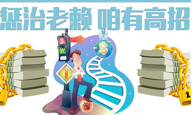 如何追究老賴(lài)的法律責(zé)任,？