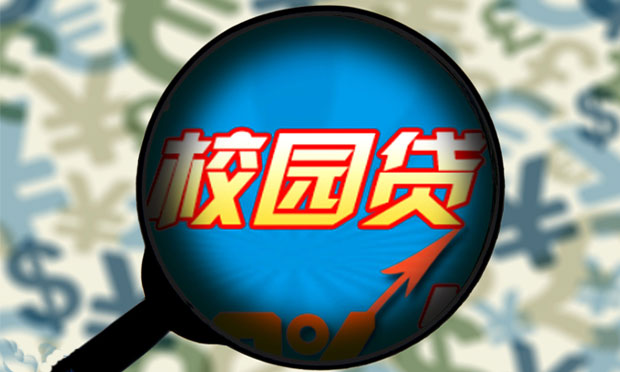互金平臺(tái)玩不轉(zhuǎn) 銀行接管“校園貸”