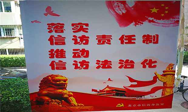 北京出臺(tái)信訪工作責(zé)任制實(shí)施細(xì)則
