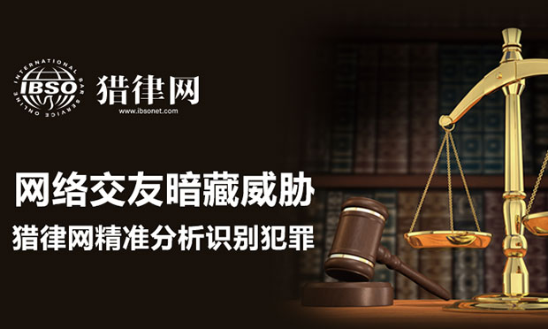 網(wǎng)絡(luò)交友暗藏威脅 好律師網(wǎng)精準分析識別犯罪