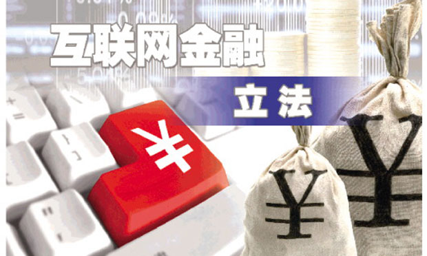 專家剖析互聯網金融立法工作核心問題是什么
