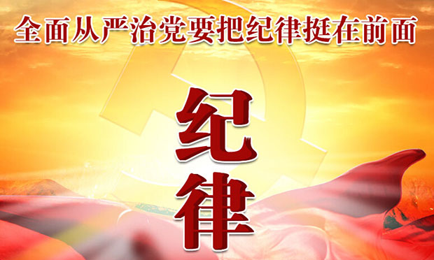 人民日報評論員：用鐵的紀律從嚴治黨