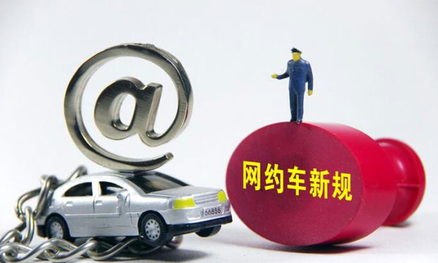 網約車新規(guī)發(fā)布1周年：已有19家平臺獲得經營許可