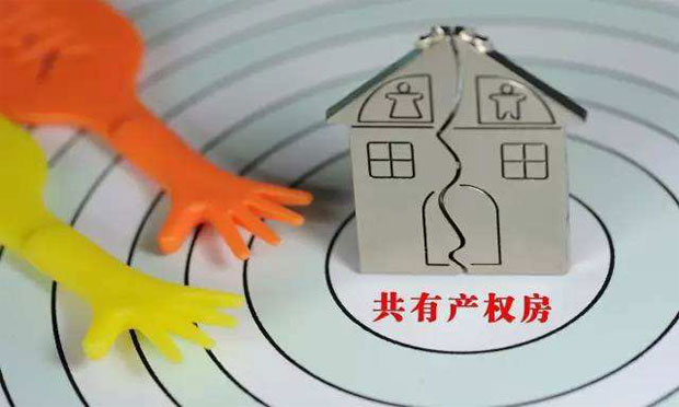 析“共有產(chǎn)權(quán)”法律焦點問題：減少初次購房者壓力