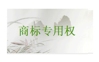 保護(hù)商標(biāo)專用權(quán)有哪些途徑,？