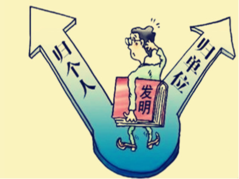 怎樣認(rèn)定職務(wù)專利？