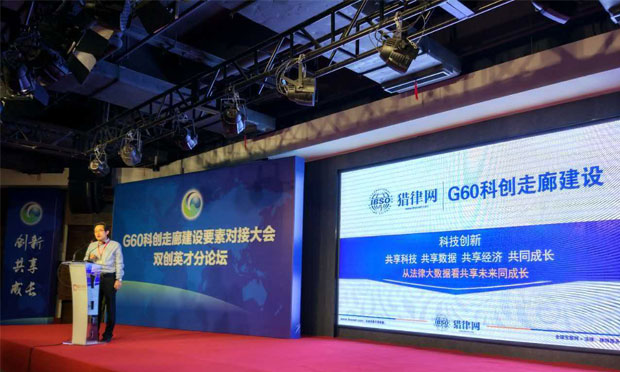 好律師網(wǎng)創(chuàng)始人趙憲明出席大會G60科創(chuàng)走廊建設(shè)要素對接大會