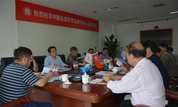 中國反腐敗司法研究中心月度工作會議在京召開
