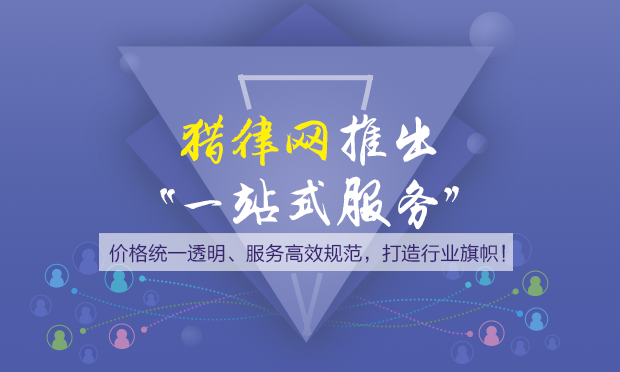 好律師網(wǎng)推出“一站式服務(wù)”,，價格統(tǒng)一透明、服務(wù)高效規(guī)范,，打造行業(yè)旗幟,！