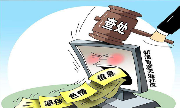 八部門(mén)開(kāi)展互聯(lián)網(wǎng)低俗色情信息專(zhuān)項(xiàng)整治