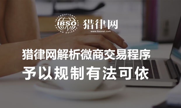 好律師網(wǎng)解析微商交易程序 予以規(guī)制有法可依