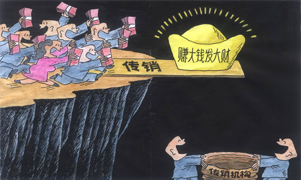 傳銷如何洗了他們的腦 營造盲從氛圍湮沒個人智商
