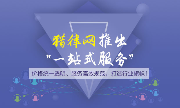 好律師網(wǎng)推出“一站式服務(wù)”,，價(jià)格統(tǒng)一透明、服務(wù)高效規(guī)范,，打造行業(yè)旗幟,！