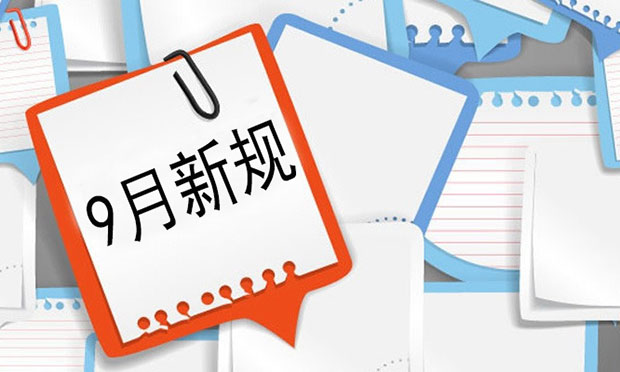 事關你我！一批新規(guī)9月1日起實施