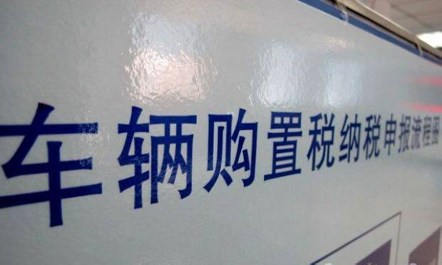車輛購置稅法征求意見：擬取消最低計(jì)稅價(jià)格