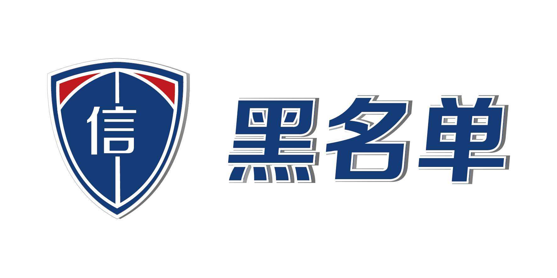 運(yùn)輸物流領(lǐng)域?qū)⑼剖怕?lián)合懲戒 限制報(bào)考公務(wù)員