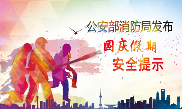 公安部消防局發(fā)布國(guó)慶、中秋假期消防安全提示