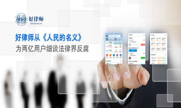 好律師從《人民的名義》為兩億用戶細(xì)談法律界反腐