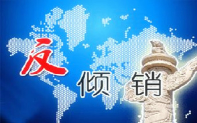 反傾銷的調(diào)查程序