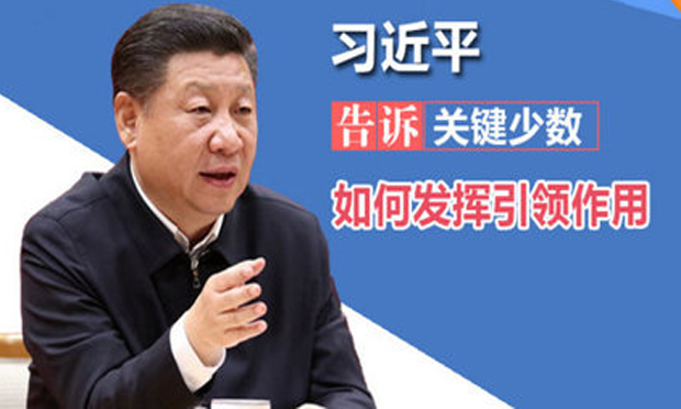十九大后，習(xí)近平頻頻喊話“關(guān)鍵少數(shù)”