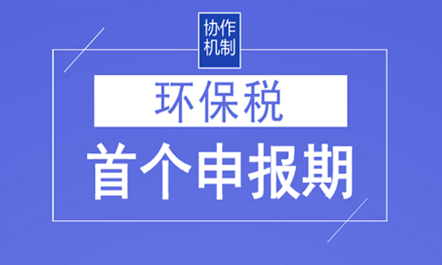 環(huán)保稅首個申報期臨近 30省份明確適用稅額
