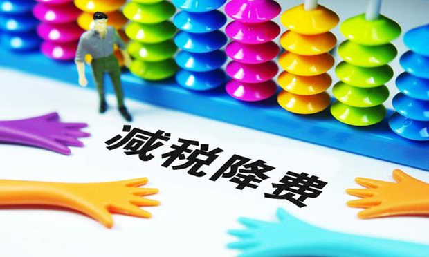 多地啟動(dòng)新一輪減稅降費(fèi)政策 繼續(xù)減輕企業(yè)稅收負(fù)擔(dān)