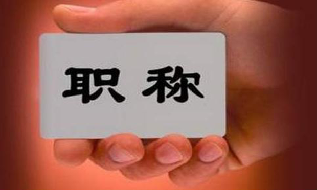 深化職稱制度改革一年 各地推動(dòng)落實(shí)成效初顯