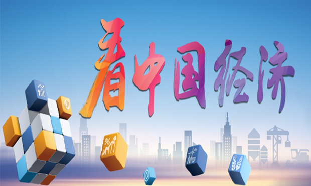 發(fā)改委談去年中國經(jīng)濟(jì)運(yùn)行：四方面積極變化促成