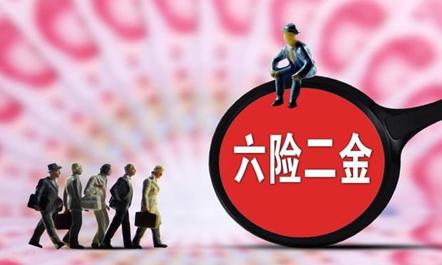 五險(xiǎn)一金沒(méi)變六險(xiǎn)二金 補(bǔ)充性保險(xiǎn)不具法定強(qiáng)制性