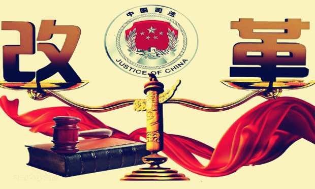 131項(xiàng)司法體制改革任務(wù)已有123項(xiàng)出臺意見
