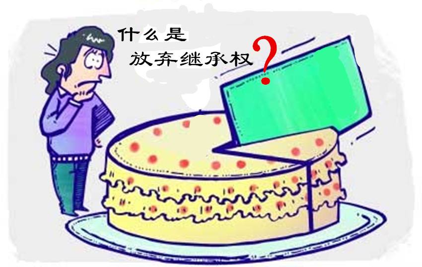 放棄繼承權(quán)的后果,，放棄后能否反悔