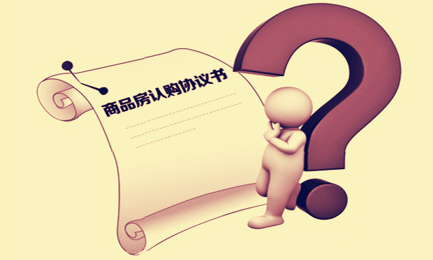 商品房認(rèn)購(gòu)書(shū)的性質(zhì)認(rèn)定及認(rèn)購(gòu)糾紛處理