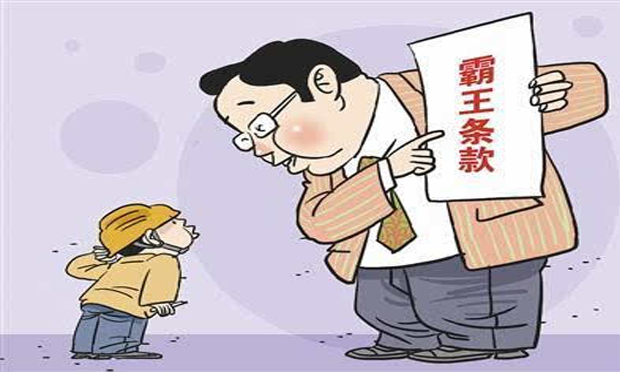 在合同中遇到霸王條款怎么辦