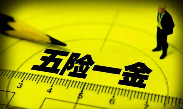 2018年五險(xiǎn)一金將迎來5個(gè)變化 每個(gè)都是好消息,！