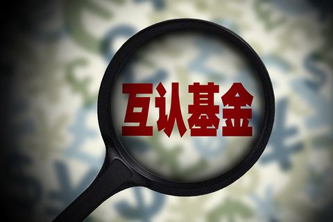 香港互認(rèn)基金的信息披露