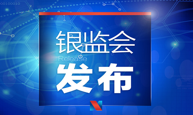 銀監(jiān)會周末連發(fā)三文 這些事兒銀行以后都不能再干了
