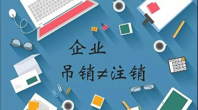 公司吊銷和注銷有什么區(qū)別