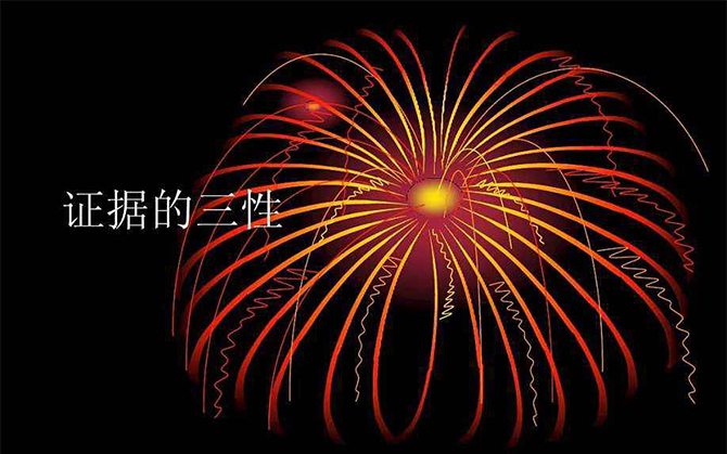 詳細(xì)舉例說(shuō)明證據(jù)的三性具體是指什么