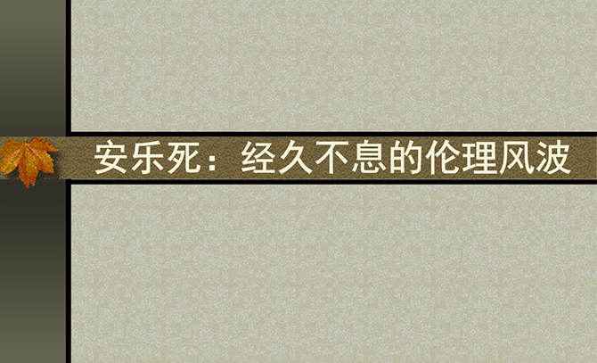 安樂死是什么意思,，我們國家現(xiàn)在是否支持安樂死,？