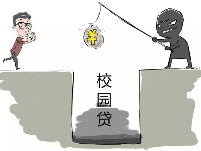 校園貸中涉及到的法律問(wèn)題