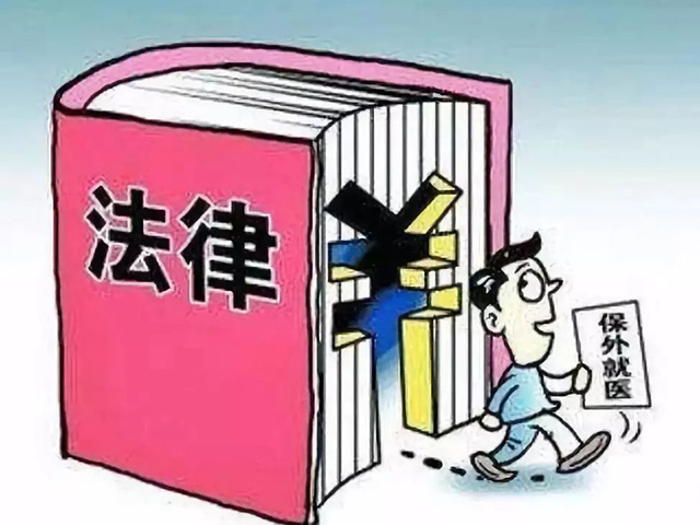 保外就醫(yī)的條件和執(zhí)行標準