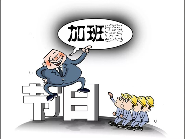 加班費應該如何計算
