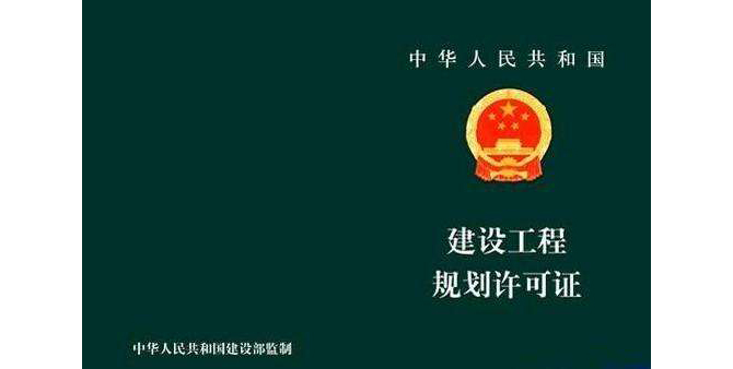 什么是建設(shè)工程規(guī)劃許可證,？建設(shè)工程規(guī)劃許可證的申報(bào)材料有哪些,？