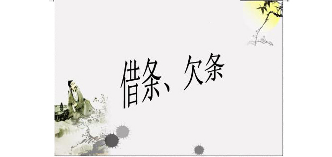 在民間借貸中借條跟欠條的法律效力有什么不同？