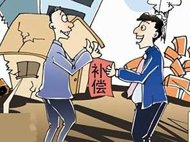 2018房屋拆遷補償標準