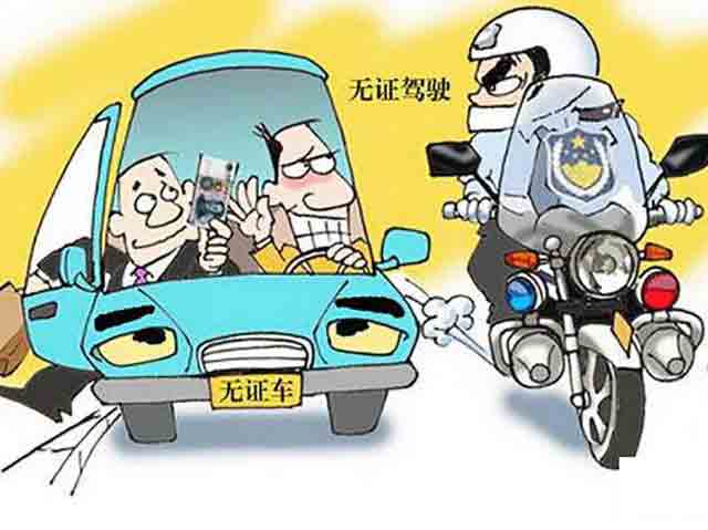 無證上路行車,，副駕駛會不會受牽連?
