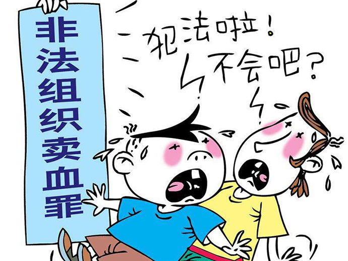 非法組織賣(mài)血罪的立案和量刑