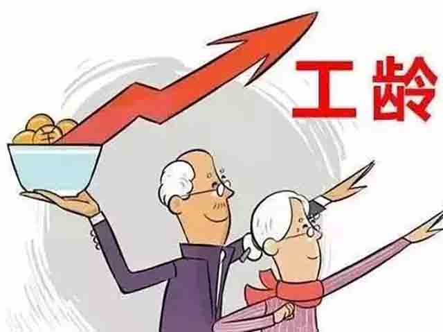 工齡怎么計(jì)算